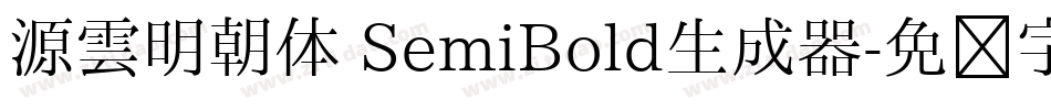 源雲明朝体 SemiBold生成器字体转换
